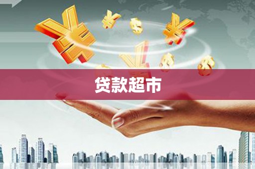璧山贷款超市