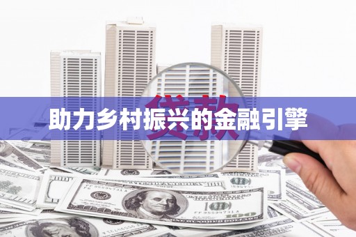 璧山助力乡村振兴的金融引擎