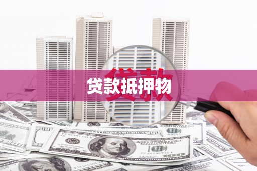 璧山贷款抵押物