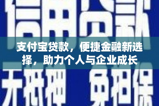 璧山支付宝贷款，便捷金融新选择，助力个人与企业成长