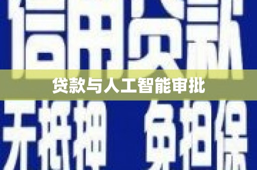 璧山贷款与人工智能审批