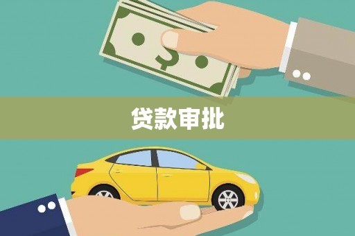 璧山贷款审批