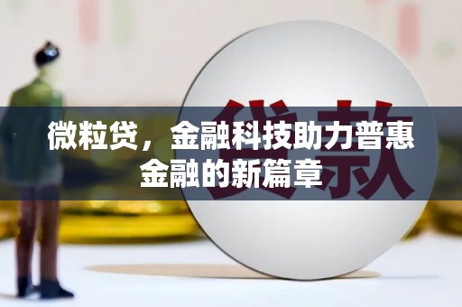 璧山微粒贷，金融科技助力普惠金融的新篇章