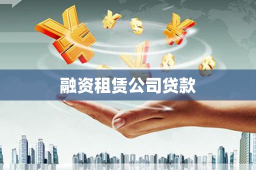 璧山融资租赁公司贷款