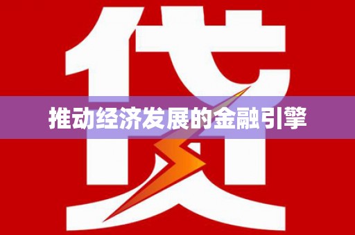 璧山推动经济发展的金融引擎