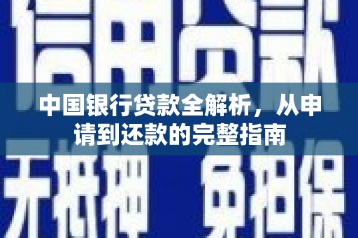 璧山中国银行贷款全解析，从申请到还款的完整指南