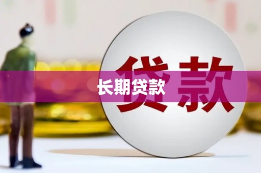 璧山长期贷款