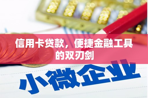 璧山信用卡贷款，便捷金融工具的双刃剑