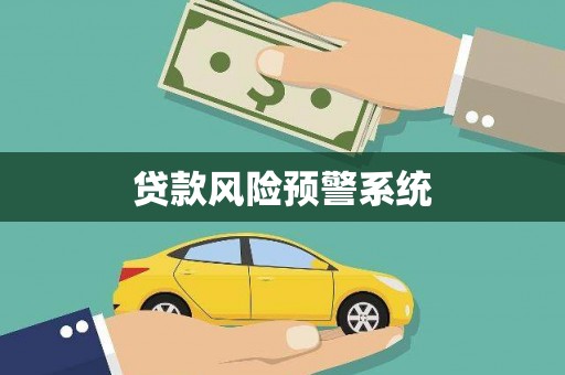璧山贷款风险预警系统