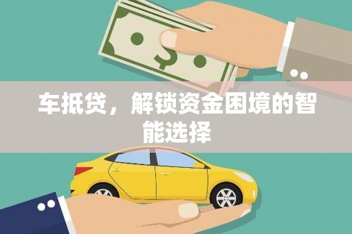 璧山车抵贷，解锁资金困境的智能选择