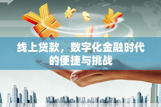 璧山线上贷款，数字化金融时代的便捷与挑战