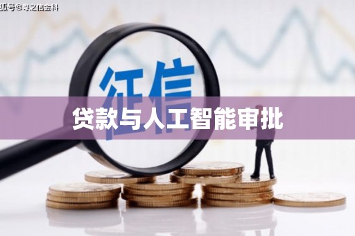 璧山贷款与人工智能审批