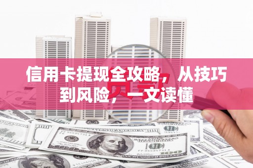 璧山信用卡提现全攻略，从技巧到风险，一文读懂