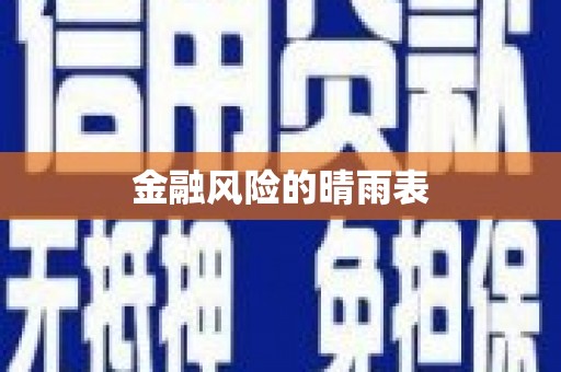璧山金融风险的晴雨表