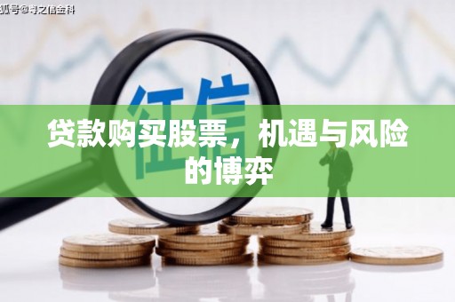 璧山贷款购买股票，机遇与风险的博弈