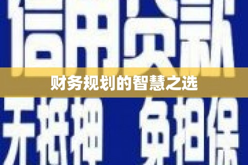 璧山财务规划的智慧之选
