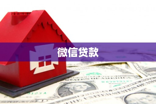 璧山微信贷款