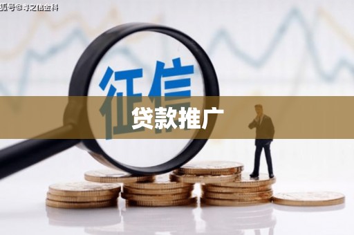 璧山贷款推广