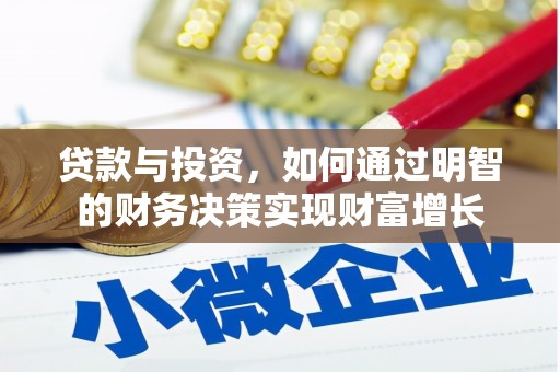 璧山贷款与投资，如何通过明智的财务决策实现财富增长