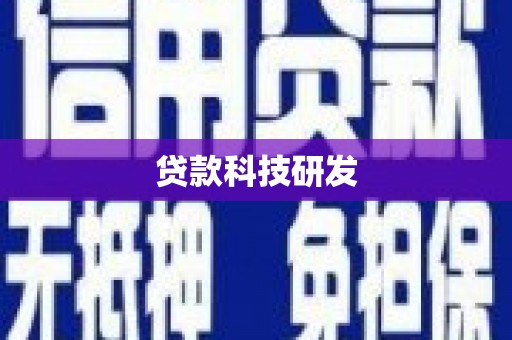 璧山贷款科技研发