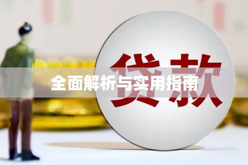璧山全面解析与实用指南