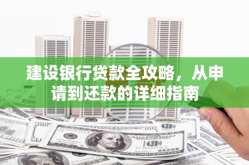 璧山建设银行贷款全攻略，从申请到还款的详细指南