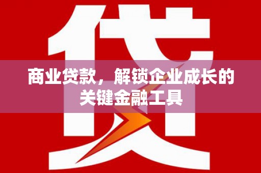 璧山商业贷款，解锁企业成长的关键金融工具