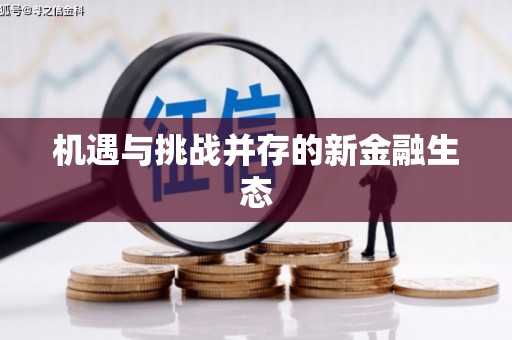 璧山机遇与挑战并存的新金融生态