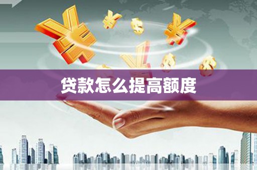 璧山贷款怎么提高额度