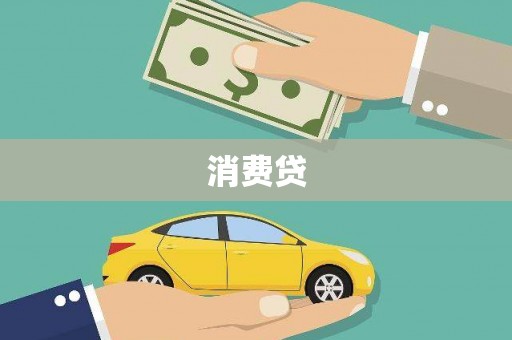 璧山消费贷