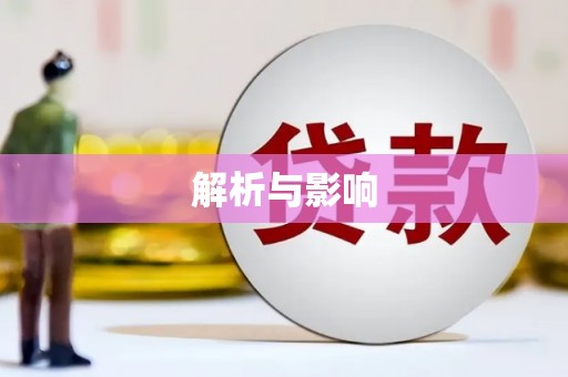 璧山解析与影响