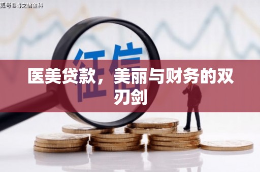 璧山医美贷款，美丽与财务的双刃剑