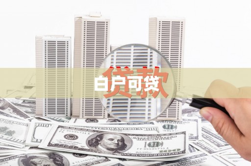 璧山白户可贷