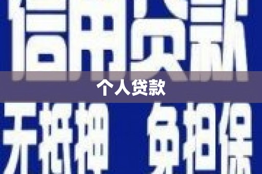 璧山个人贷款