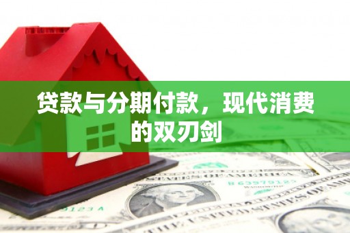 璧山贷款与分期付款，现代消费的双刃剑