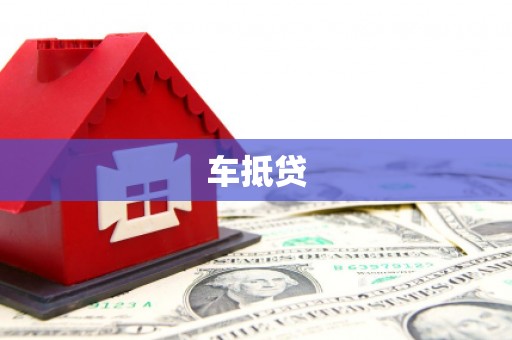 璧山车抵贷