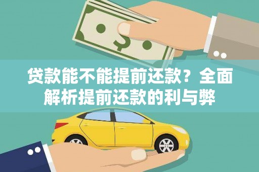 璧山贷款能不能提前还款？全面解析提前还款的利与弊