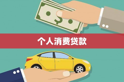 璧山个人消费贷款