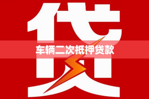 璧山车辆二次抵押贷款