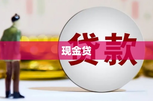 璧山现金贷