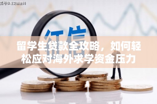 璧山留学生贷款全攻略，如何轻松应对海外求学资金压力