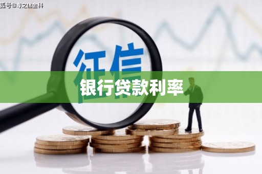 璧山银行贷款利率