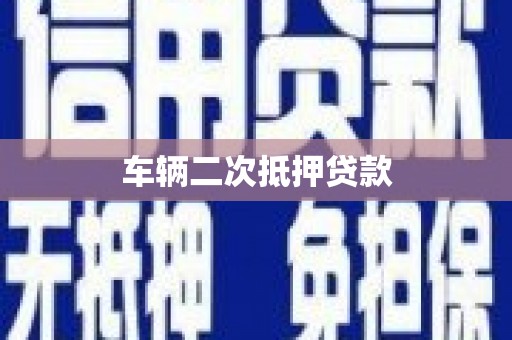 璧山车辆二次抵押贷款