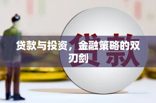 璧山贷款与投资，金融策略的双刃剑