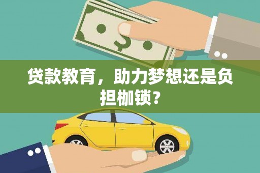璧山贷款教育，助力梦想还是负担枷锁？