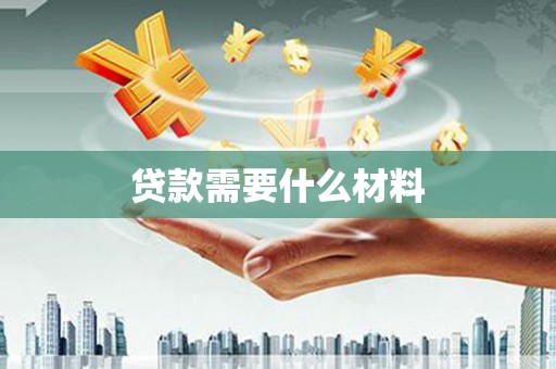 璧山贷款需要什么材料