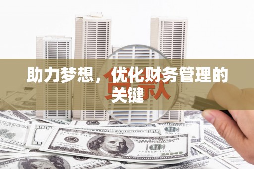 璧山助力梦想,优化财务管理的关键 璧山助力梦想,优化财务管理的关键