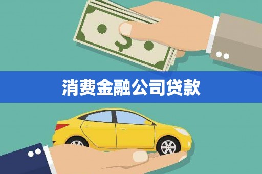 璧山消费金融公司贷款