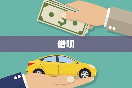 璧山借呗