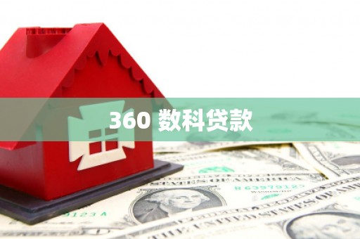 璧山360 数科贷款